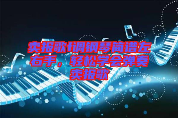 賣報(bào)歌f調(diào)鋼琴簡譜左右手，輕松學(xué)會(huì)彈奏賣報(bào)歌