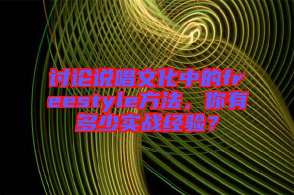 討論說唱文化中的freestyle方法，你有多少實(shí)戰(zhàn)經(jīng)驗(yàn)？