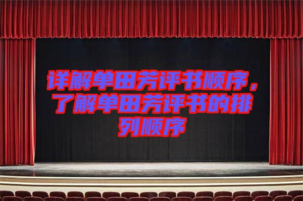 詳解單田芳評書順序，了解單田芳評書的排列順序