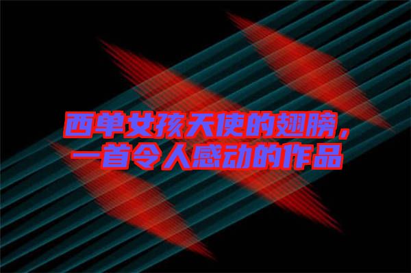 西單女孩天使的翅膀，一首令人感動的作品