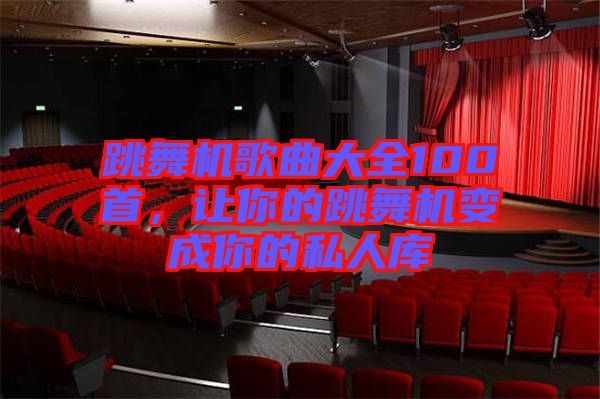 跳舞機(jī)歌曲大全100首，讓你的跳舞機(jī)變成你的私人庫