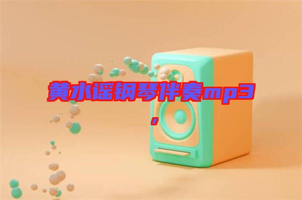 黃水謠鋼琴伴奏mp3，