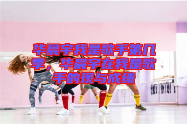 華晨宇我是歌手第幾季，華晨宇在我是歌手的現(xiàn)與成績