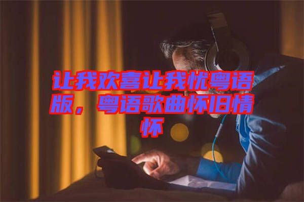 讓我歡喜讓我憂粵語(yǔ)版，粵語(yǔ)歌曲懷舊情懷