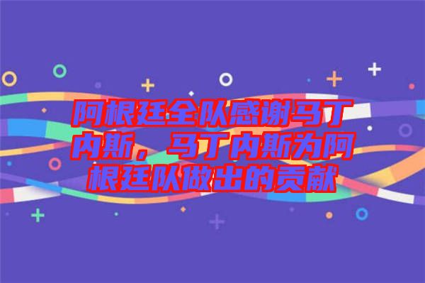 阿根廷全隊(duì)感謝馬丁內(nèi)斯，馬丁內(nèi)斯為阿根廷隊(duì)做出的貢獻(xiàn)