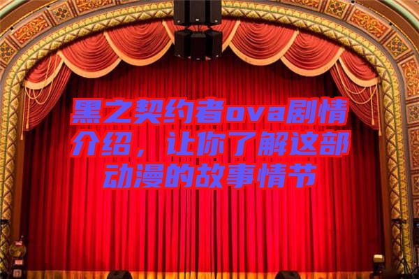 黑之契約者ova劇情介紹，讓你了解這部動漫的故事情節(jié)
