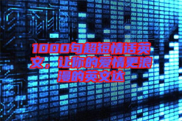 1000句超短情話英文，讓你的愛情更浪漫的英文達(dá)