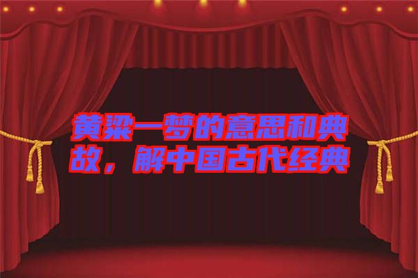 黃粱一夢的意思和典故，解中國古代經(jīng)典
