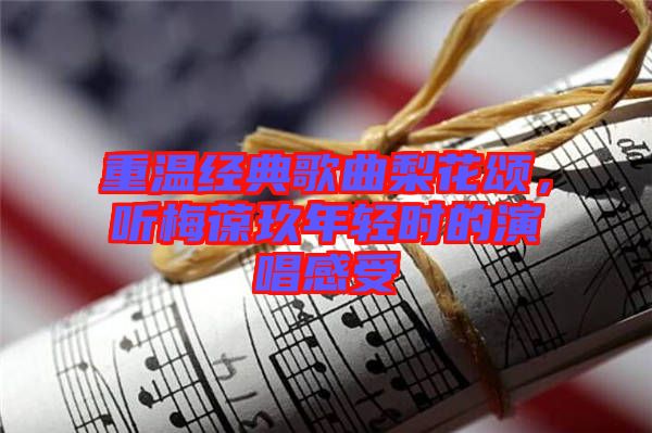 重溫經(jīng)典歌曲梨花頌，聽(tīng)梅葆玖年輕時(shí)的演唱感受