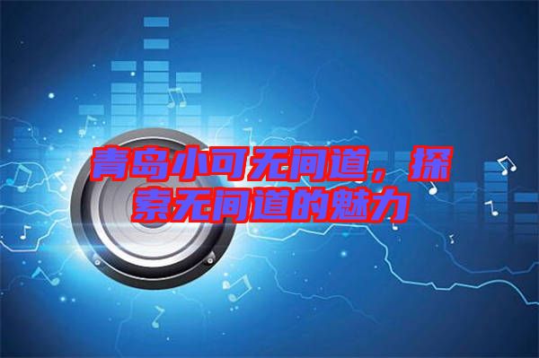 青島小可無間道，探索無間道的魅力