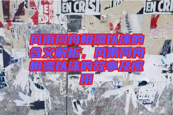 風(fēng)雨同舟相濡以沫的含義解析，風(fēng)雨同舟相濡以沫的故事及應(yīng)用