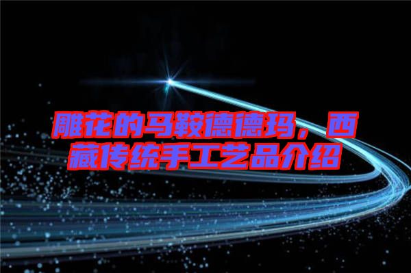雕花的馬鞍德德瑪，西藏傳統(tǒng)手工藝品介紹