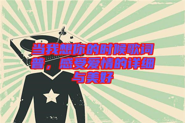 當(dāng)我想你的時(shí)候歌詞普，感受愛情的詳細(xì)與美好