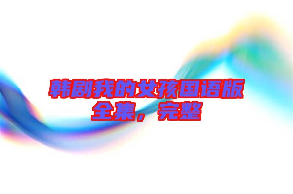 韓劇我的女孩國(guó)語(yǔ)版全集，完整
