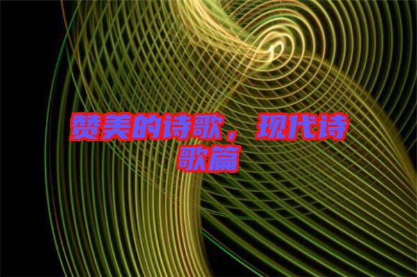 贊美的詩歌，現(xiàn)代詩歌篇