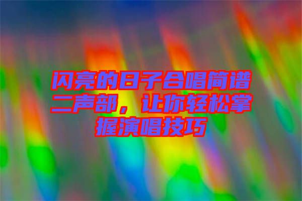 閃亮的日子合唱簡譜二聲部，讓你輕松掌握演唱技巧