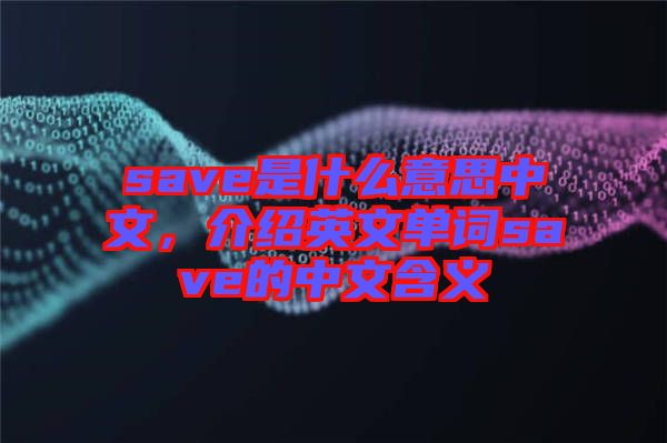 save是什么意思中文，介紹英文單詞save的中文含義