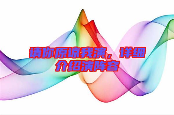 請(qǐng)你原諒我演，詳細(xì)介紹演陣容