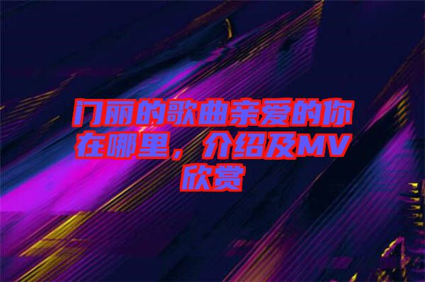 門麗的歌曲親愛(ài)的你在哪里，介紹及MV欣賞