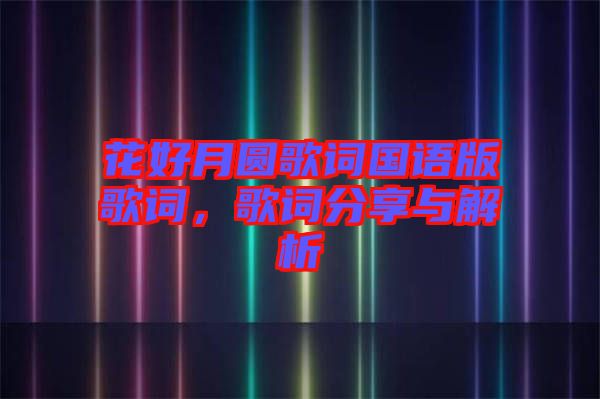花好月圓歌詞國(guó)語(yǔ)版歌詞，歌詞分享與解析