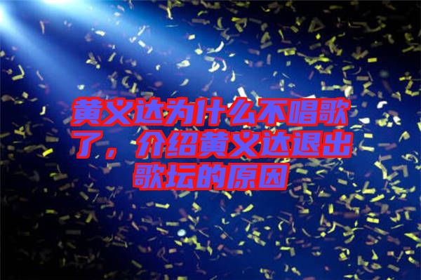 黃義達(dá)為什么不唱歌了，介紹黃義達(dá)退出歌壇的原因