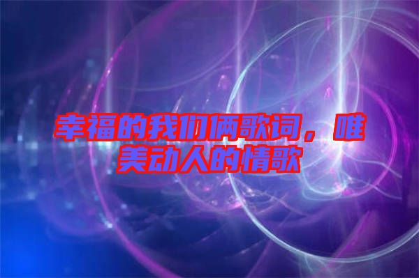 幸福的我們倆歌詞，唯美動人的情歌
