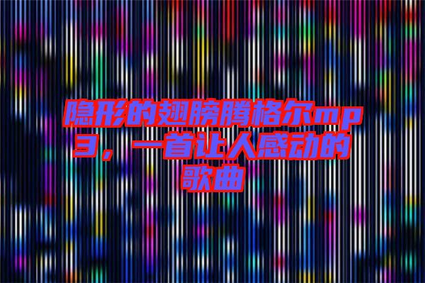 隱形的翅膀騰格爾mp3，一首讓人感動的歌曲