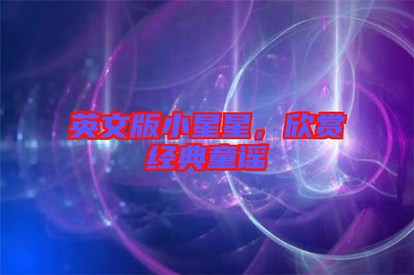 英文版小星星，欣賞經(jīng)典童謠