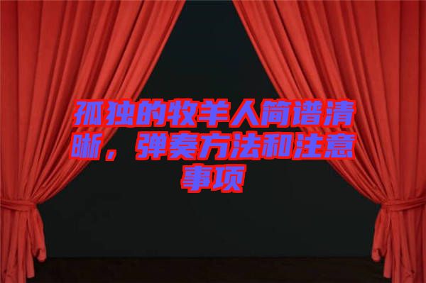 孤獨(dú)的牧羊人簡(jiǎn)譜清晰，彈奏方法和注意事項(xiàng)