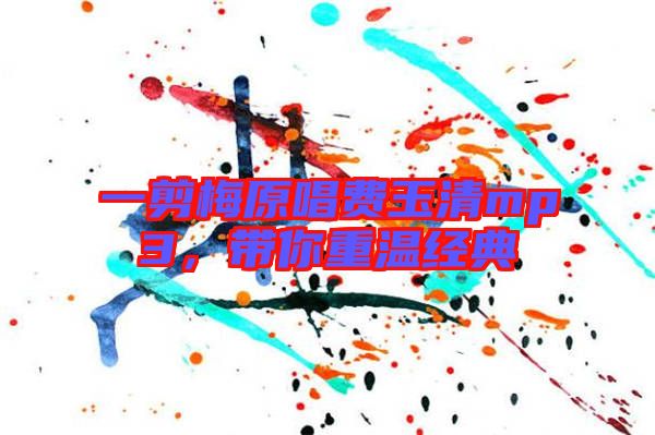 一剪梅原唱費玉清mp3，帶你重溫經(jīng)典