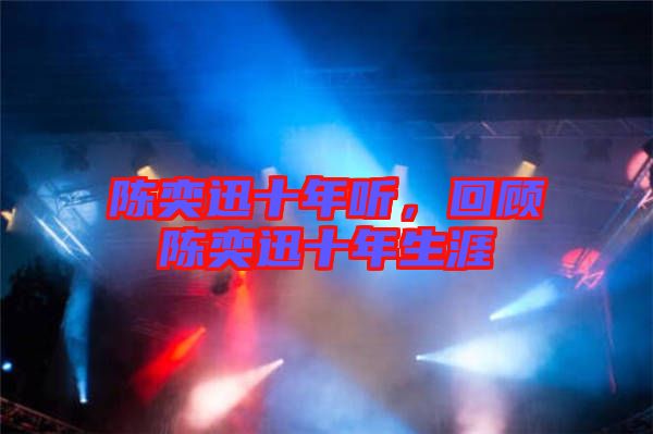 陳奕迅十年聽(tīng)，回顧陳奕迅十年生涯