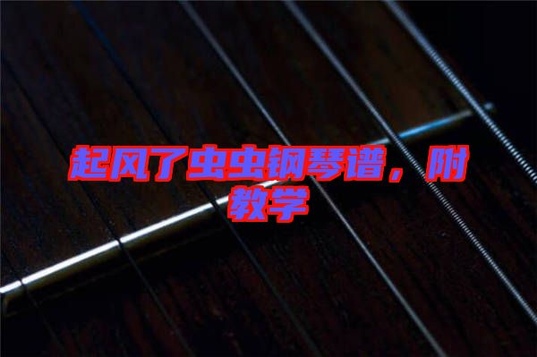 起風(fēng)了蟲蟲鋼琴譜，附教學(xué)