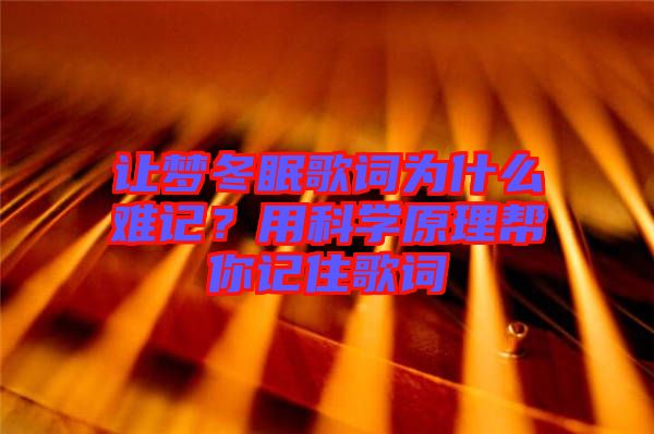 讓夢冬眠歌詞為什么難記？用科學(xué)原理幫你記住歌詞