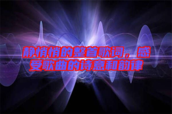 靜悄悄的整首歌詞，感受歌曲的詩意和韻律