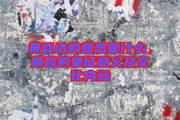 黃昏達(dá)的意思是什么，黃昏的象征意義及文化內(nèi)涵