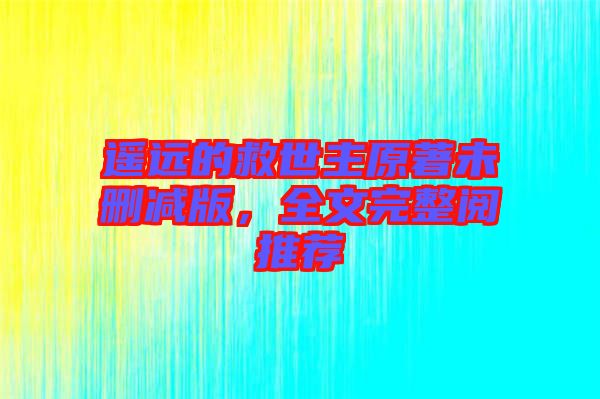 遙遠的救世主原著未刪減版，全文完整閱推薦