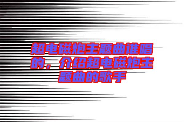 超電磁炮主題曲誰唱的，介紹超電磁炮主題曲的歌手