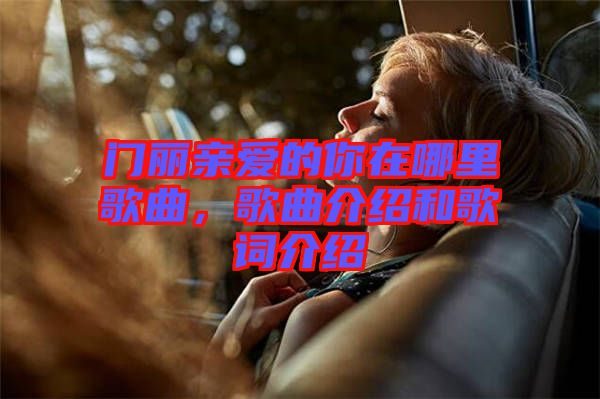 門(mén)麗親愛(ài)的你在哪里歌曲，歌曲介紹和歌詞介紹