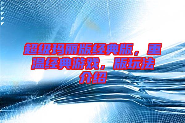 超級(jí)瑪麗版經(jīng)典版，重溫經(jīng)典游戲，版玩法介紹