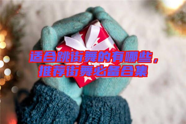 適合跳街舞的有哪些，推薦街舞必備合集