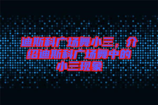 迪斯科廣場(chǎng)舞小三，介紹迪斯科廣場(chǎng)舞中的小三現(xiàn)象