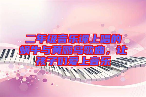 二年級音樂課上唱的蝸牛與黃鸝鳥歌曲，讓孩子們愛上音樂