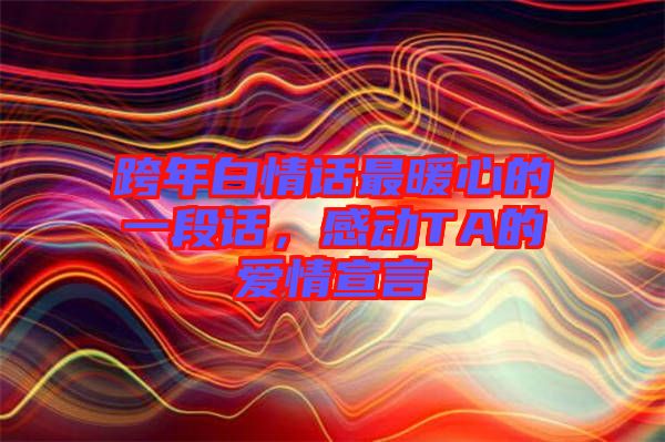 跨年白情話最暖心的一段話，感動TA的愛情宣言
