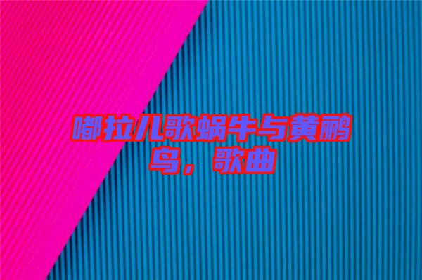 嘟拉兒歌蝸牛與黃鸝鳥，歌曲