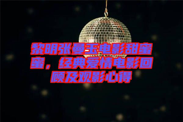 黎明張曼玉電影甜蜜蜜，經(jīng)典愛情電影回顧及觀影心得