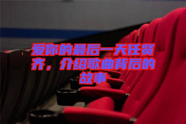 愛(ài)你的最后一天任賢齊，介紹歌曲背后的故事