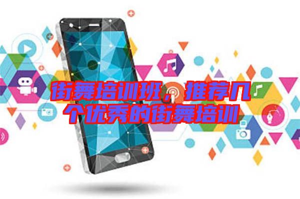 街舞培訓(xùn)班，推薦幾個(gè)優(yōu)秀的街舞培訓(xùn)
