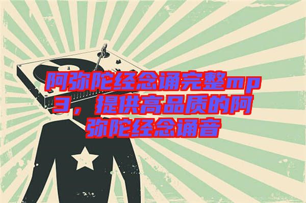 阿彌陀經(jīng)念誦完整mp3，提供高品質(zhì)的阿彌陀經(jīng)念誦音