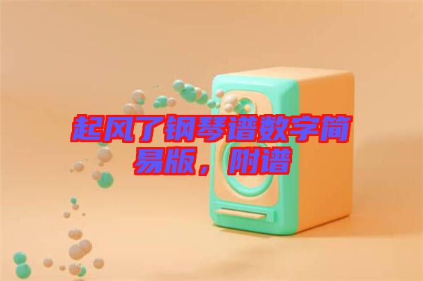 起風(fēng)了鋼琴譜數(shù)字簡易版，附譜