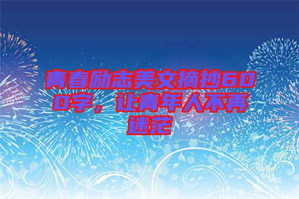 青春勵志美文摘抄600字，讓青年人不再迷茫
